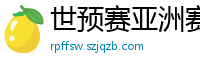 世预赛亚洲赛程